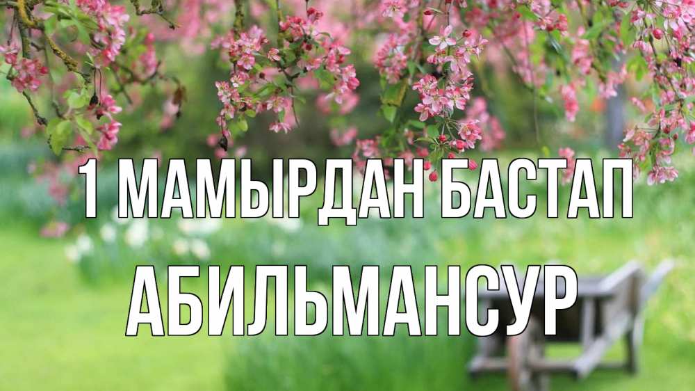 Күн сайын ашық хат с именем, Абильмансур 1 мамырдан бастап С 1 мая Онлайн тегін жүктеп алу тілектері бар керемет карта 