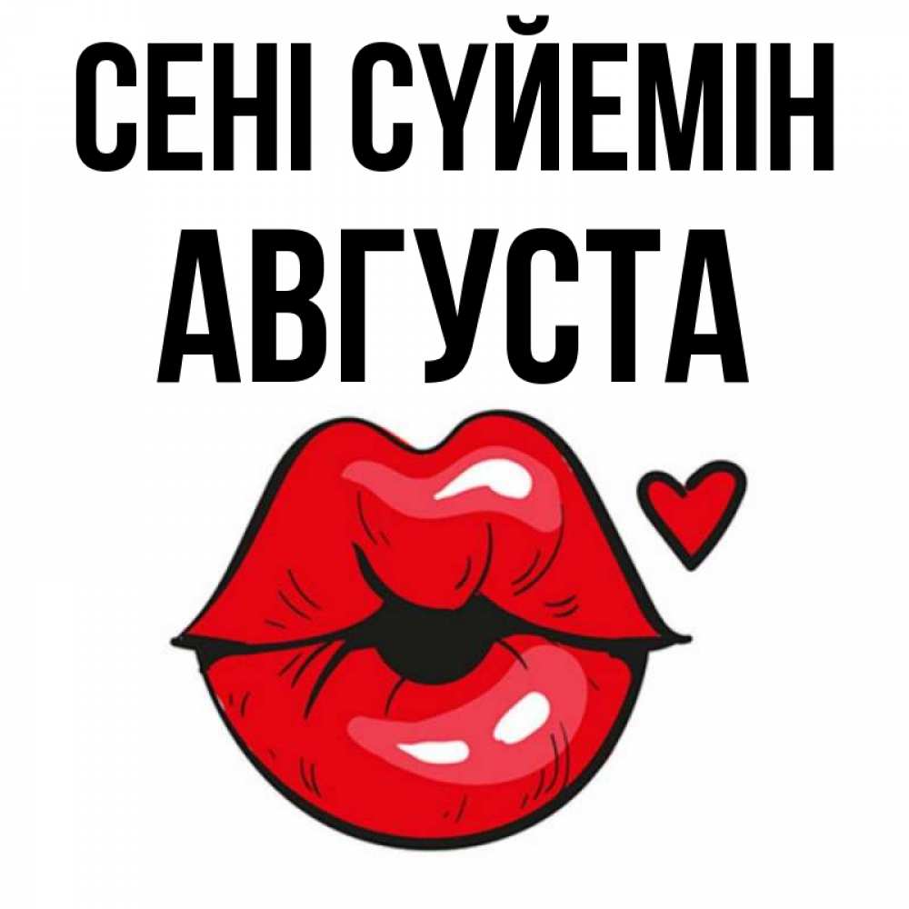 Күн сайын ашық хат с именем, Августа Сені сүйемін открытка с поцелуем любви для парня Онлайн тегін жүктеп алу тілектері бар керемет карта 