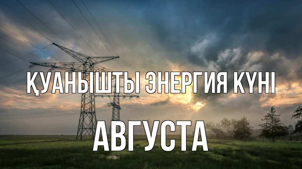Күн сайын ашық хат с именем, Августа Қуанышты энергия күні облака столбы линия Онлайн тегін жүктеп алу тілектері бар керемет карта 