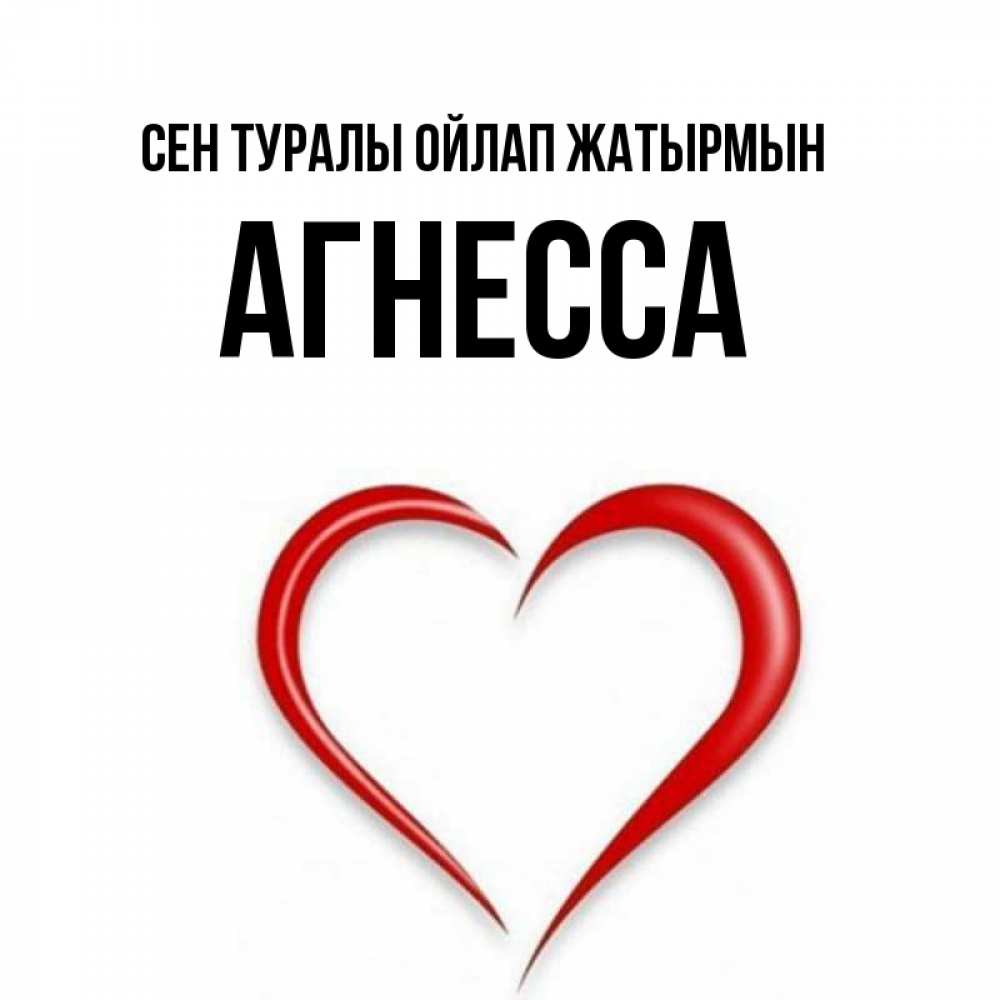 Күн сайын ашық хат с именем, Агнесса Сен туралы ойлап жатырмын для возлюбленной Онлайн тегін жүктеп алу тілектері бар керемет карта 