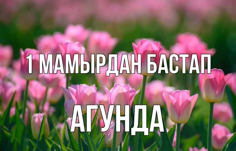 Күн сайын ашық хат с именем, Агунда 1 мамырдан бастап С 1 мая Онлайн тегін жүктеп алу тілектері бар керемет карта 