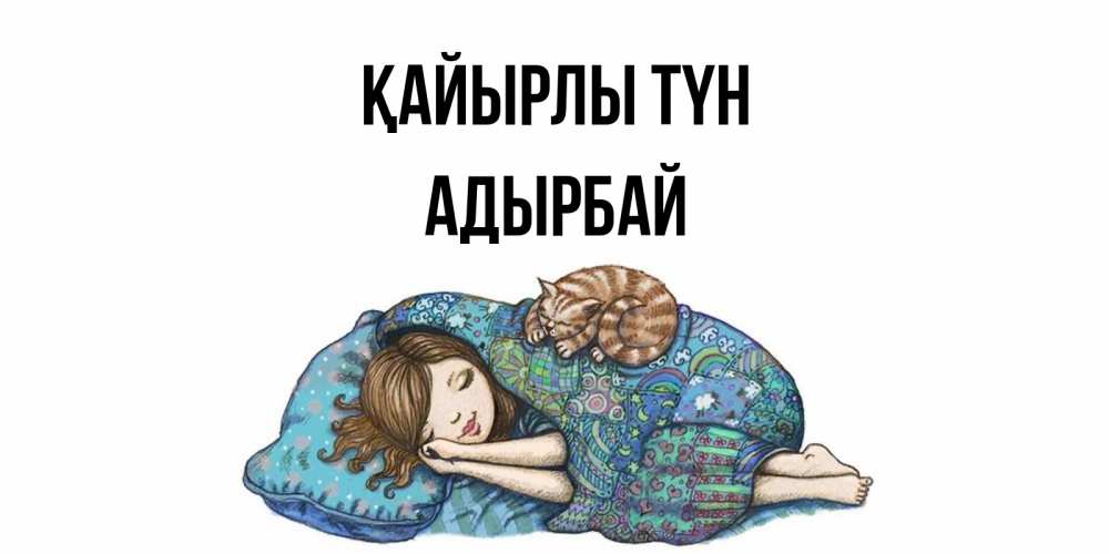 Күн сайын ашық хат с именем, Адырбай Қайырлы түн пожелания сладких снов для подруги Онлайн тегін жүктеп алу тілектері бар керемет карта 