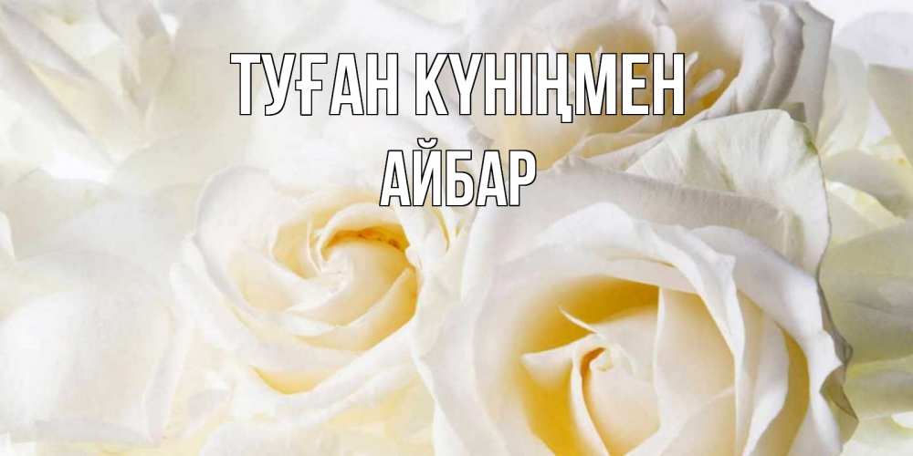 Күн сайын ашық хат с именем, Айбар Туған күніңмен открыточки на день рождения любимым Онлайн тегін жүктеп алу тілектері бар керемет карта 