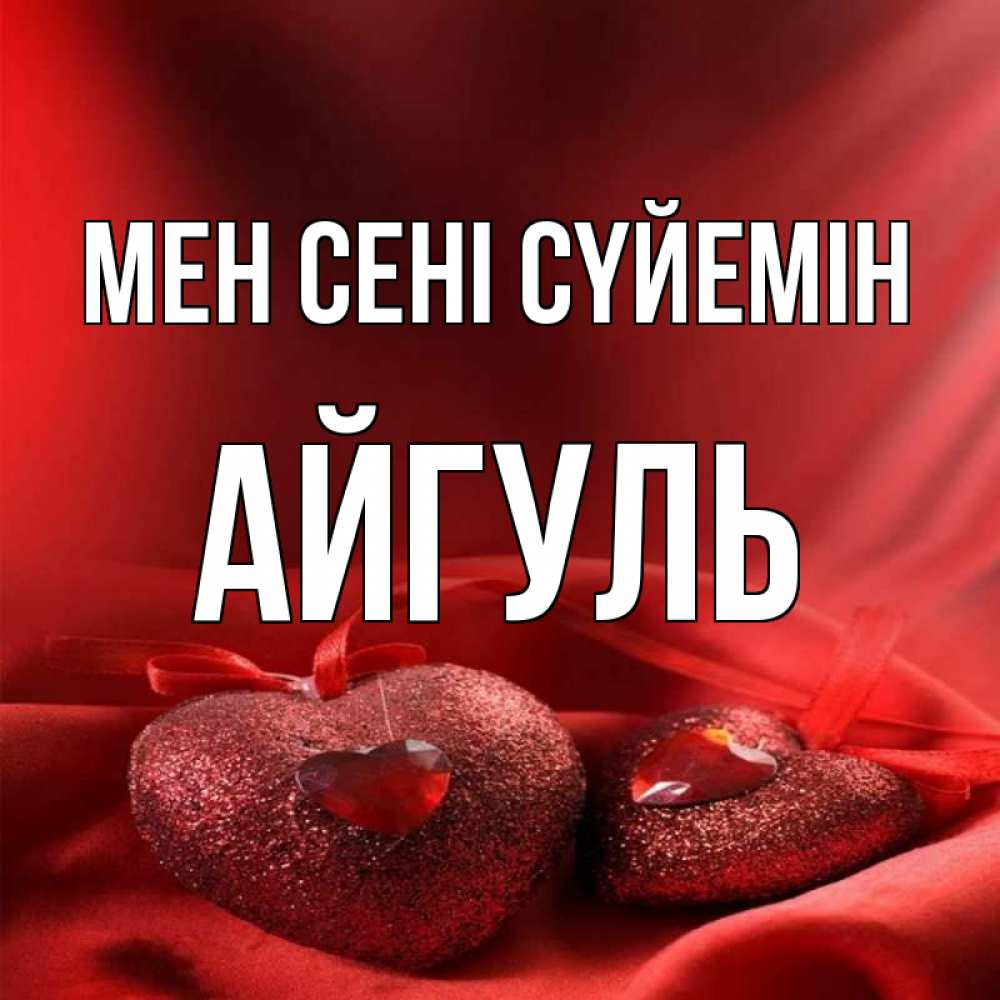Күн сайын ашық хат с именем, Айгуль Мен сені сүйемін с лентами Онлайн тегін жүктеп алу тілектері бар керемет карта 