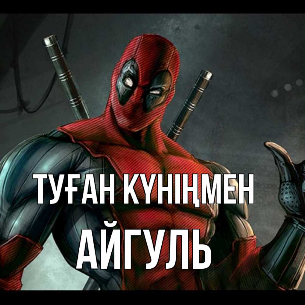 Күн сайын ашық хат с именем, Айгуль Туған күніңмен марвел супергерои Онлайн тегін жүктеп алу тілектері бар керемет карта 