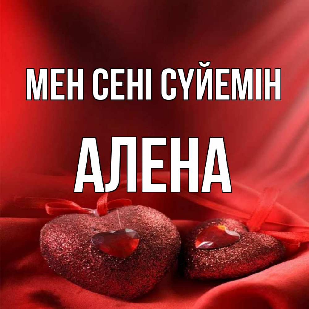 Күн сайын ашық хат с именем, Алена Мен сені сүйемін с лентами Онлайн тегін жүктеп алу тілектері бар керемет карта 