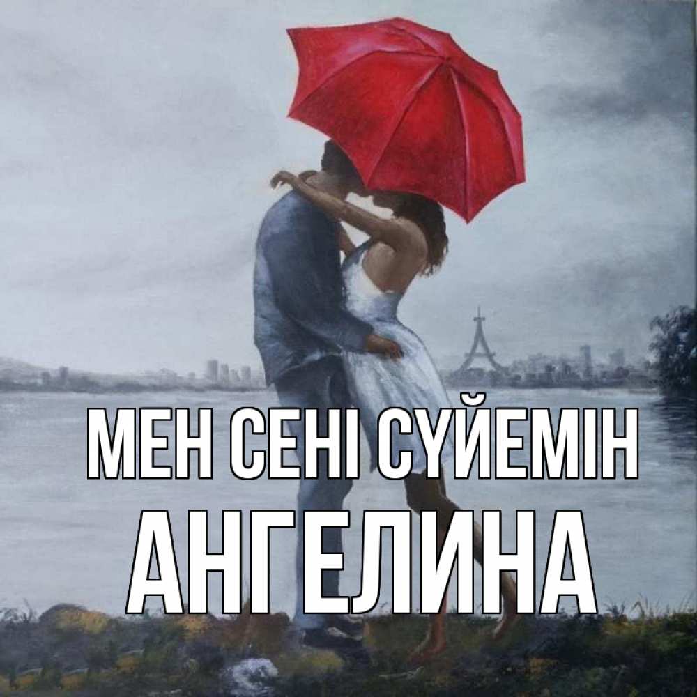 Күн сайын ашық хат с именем, Ангелина Мен сені сүйемін под красным зонтом Онлайн тегін жүктеп алу тілектері бар керемет карта 