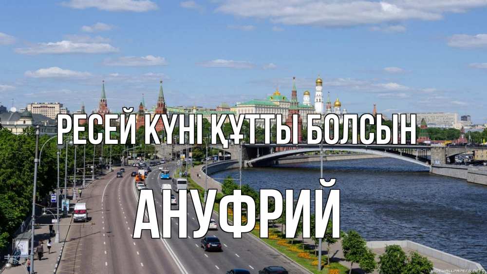 Күн сайын ашық хат с именем, Ануфрий Ресей күні құтты болсын С днем России Онлайн тегін жүктеп алу тілектері бар керемет карта 