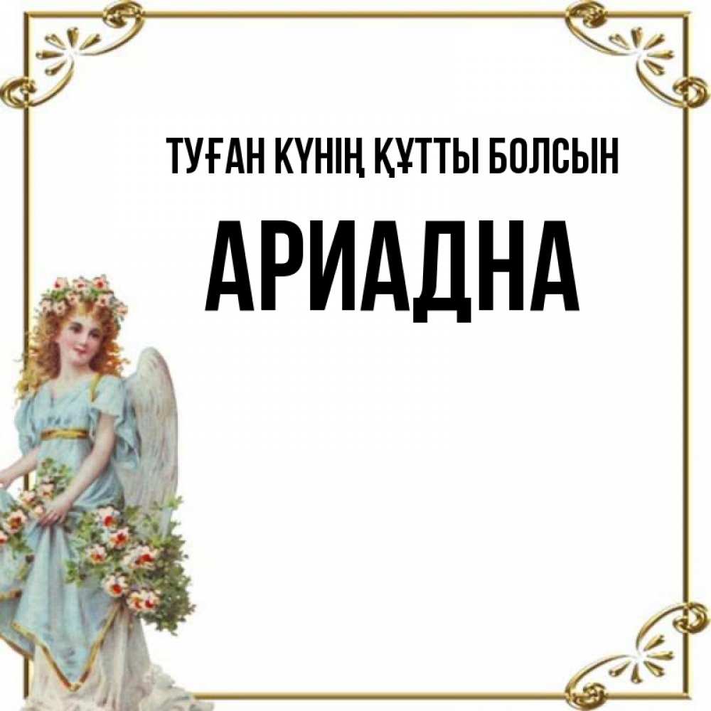 Күн сайын ашық хат с именем, Ариадна Туған күнің құтты болсын с именинами от девушки ангела Онлайн тегін жүктеп алу тілектері бар керемет карта 