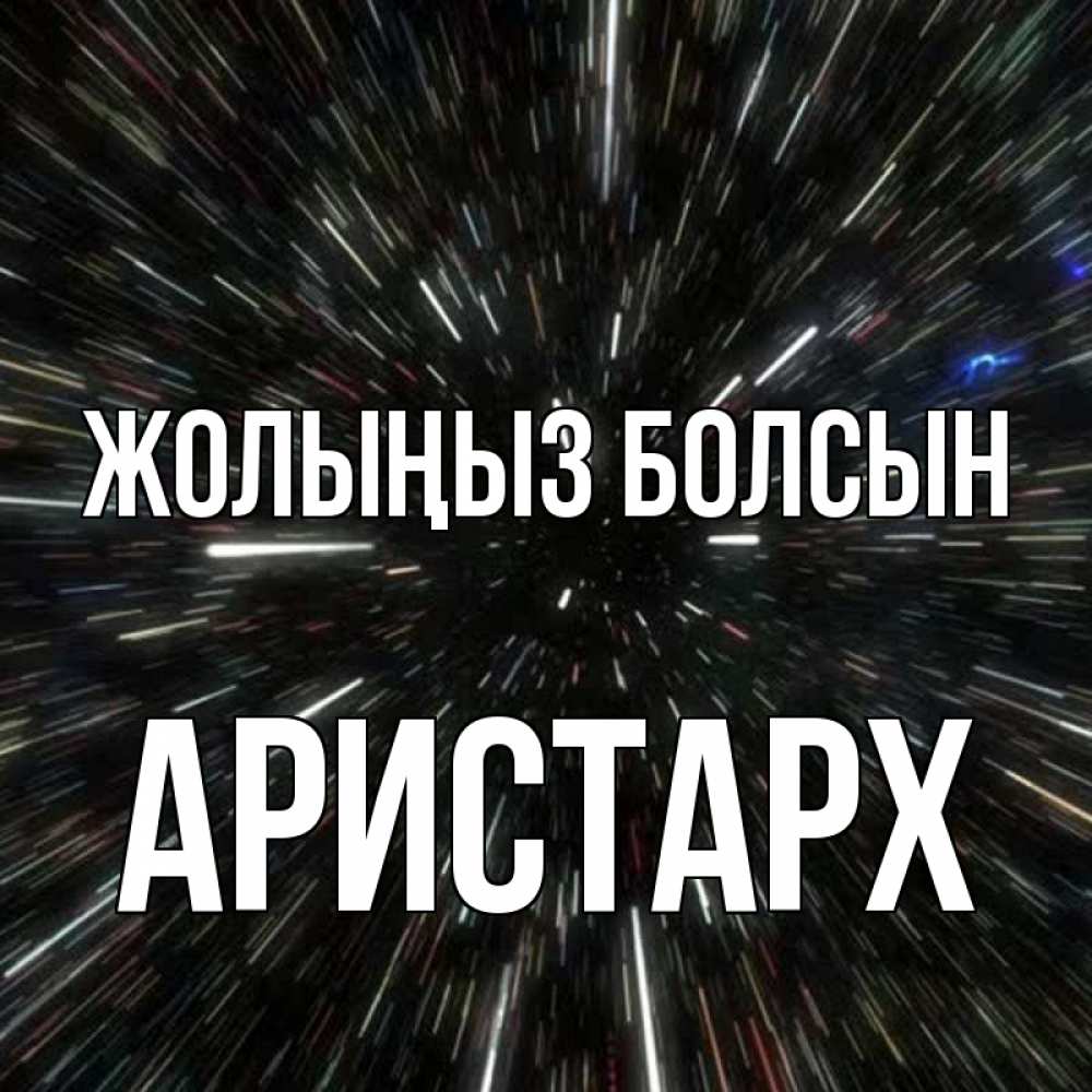 Күн сайын ашық хат с именем, Аристарх Жолыңыз болсын туннель Онлайн тегін жүктеп алу тілектері бар керемет карта 