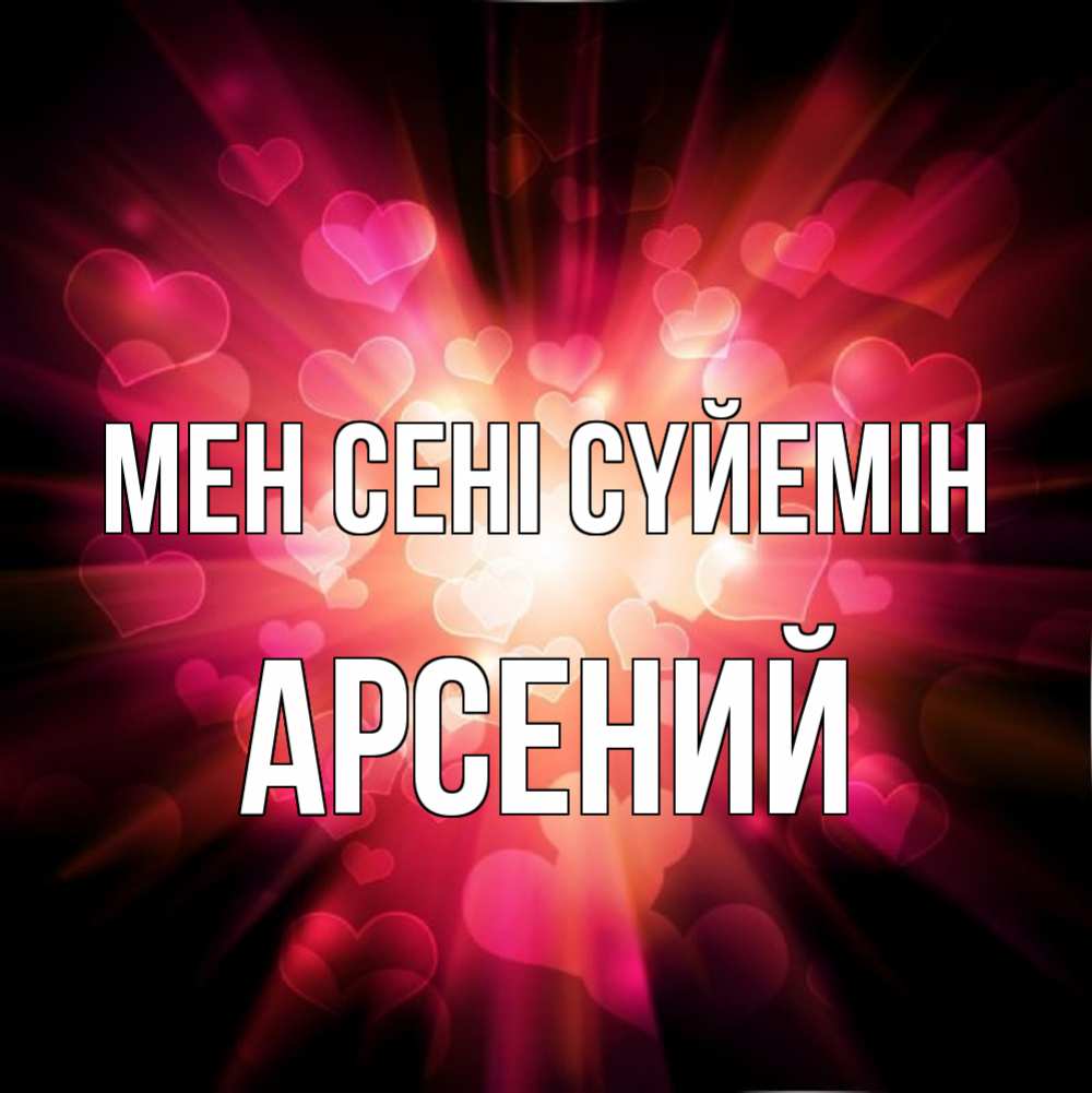 Күн сайын ашық хат с именем, Арсений Мен сені сүйемін рамочка 1 Онлайн тегін жүктеп алу тілектері бар керемет карта 
