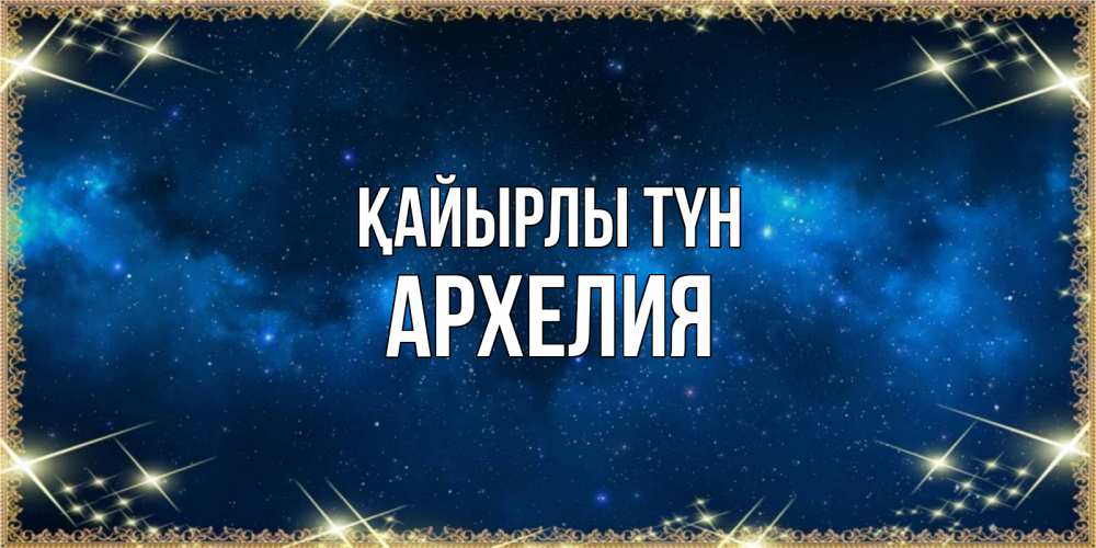 Күн сайын ашық хат с именем, Архелия Қайырлы түн спи моя радость усни Онлайн тегін жүктеп алу тілектері бар керемет карта 