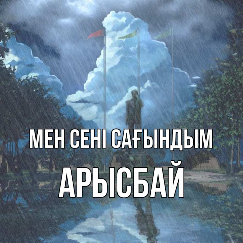 Күн сайын ашық хат с именем, Арысбай Мен сені сағындым печалька Онлайн тегін жүктеп алу тілектері бар керемет карта 