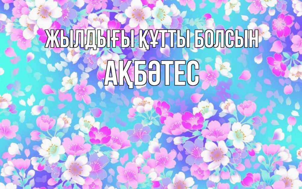 Күн сайын ашық хат с именем, АҚБӘТЕС Жылдығы құтты болсын открытка с заливкой Онлайн тегін жүктеп алу тілектері бар керемет карта 