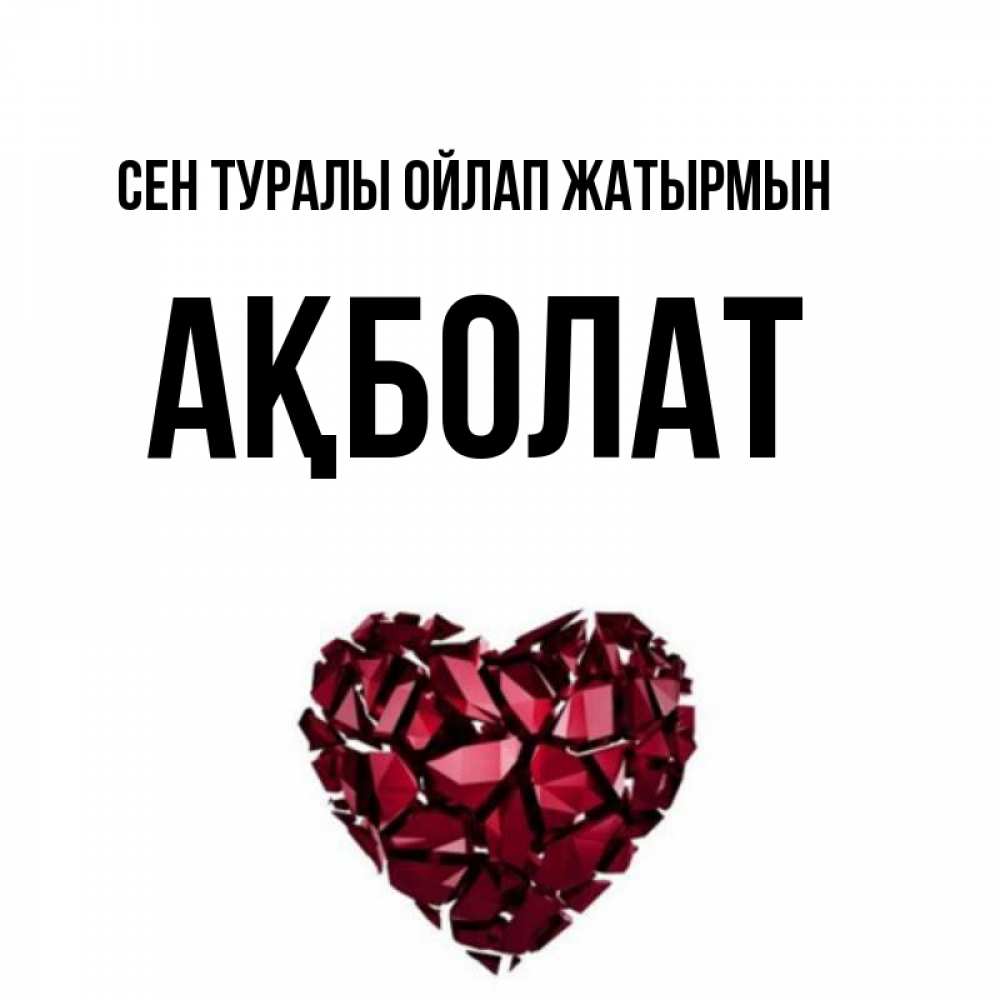 Күн сайын ашық хат с именем, Ақболат Сен туралы ойлап жатырмын рубиновое 1 Онлайн тегін жүктеп алу тілектері бар керемет карта 