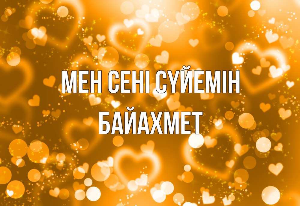 Күн сайын ашық хат с именем, Байахмет Мен сені сүйемін ленты, цветы, сердце Онлайн тегін жүктеп алу тілектері бар керемет карта 