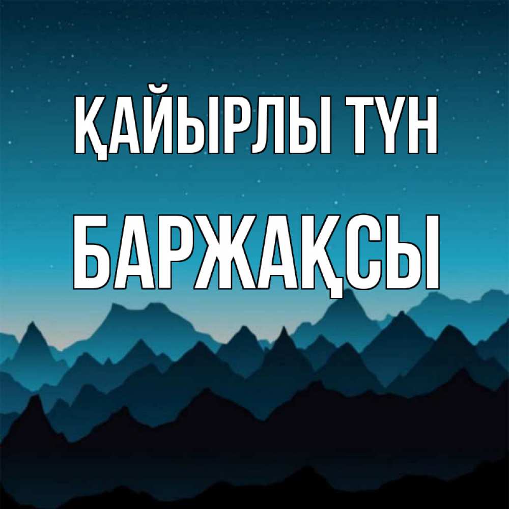 Күн сайын ашық хат с именем, Баржақсы Қайырлы түн сладких снов звездное небо Онлайн тегін жүктеп алу тілектері бар керемет карта 