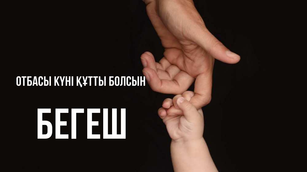 Күн сайын ашық хат с именем, Бегеш отбасы күні құтты болсын с днем семьи Онлайн тегін жүктеп алу тілектері бар керемет карта 