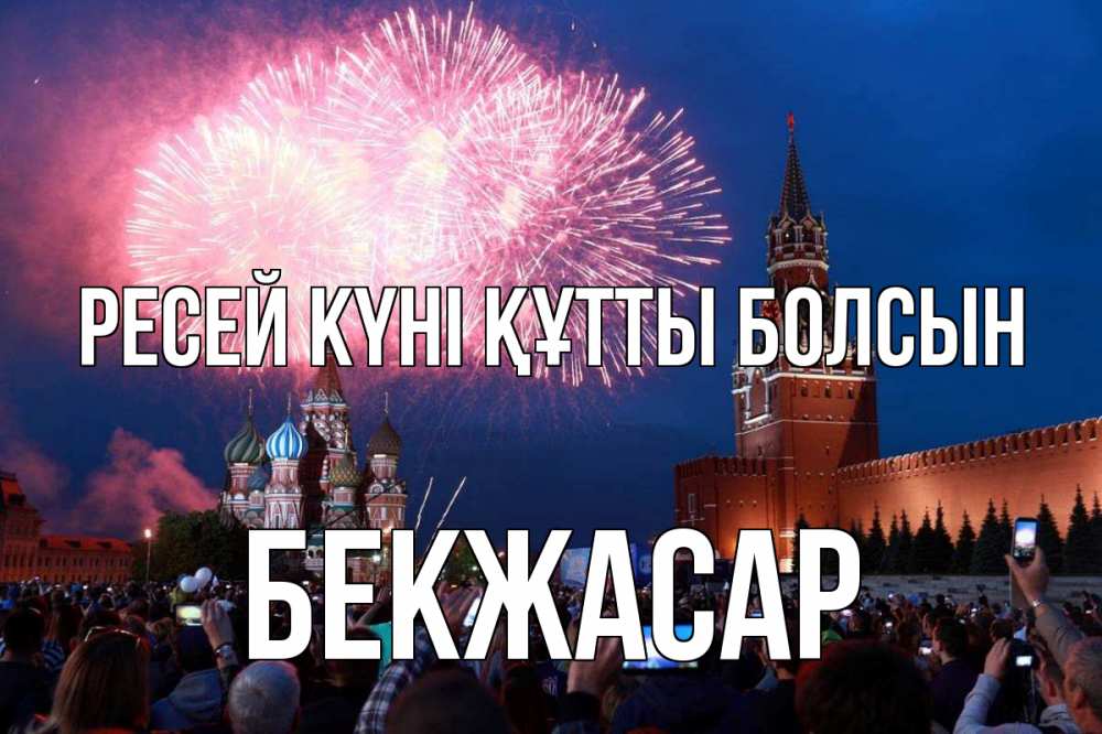 Күн сайын ашық хат с именем, Бекжасар Ресей күні құтты болсын С днем России Онлайн тегін жүктеп алу тілектері бар керемет карта 