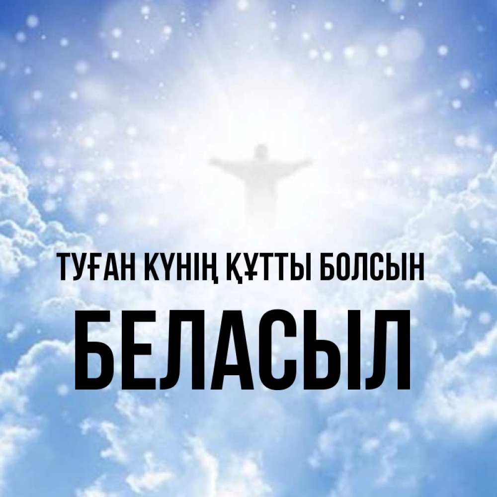 Күн сайын ашық хат с именем, Беласыл Туған күнің құтты болсын ангел на облаках в свете солнца Онлайн тегін жүктеп алу тілектері бар керемет карта 