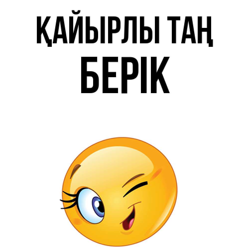 Күн сайын ашық хат с именем, Берік Қайырлы таң хорошее настроение Онлайн тегін жүктеп алу тілектері бар керемет карта 