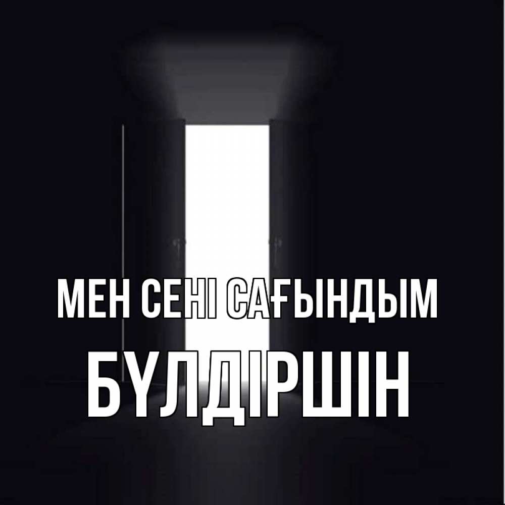 Күн сайын ашық хат с именем, БҮЛДІРШІН Мен сені сағындым дверь и свет Онлайн тегін жүктеп алу тілектері бар керемет карта 