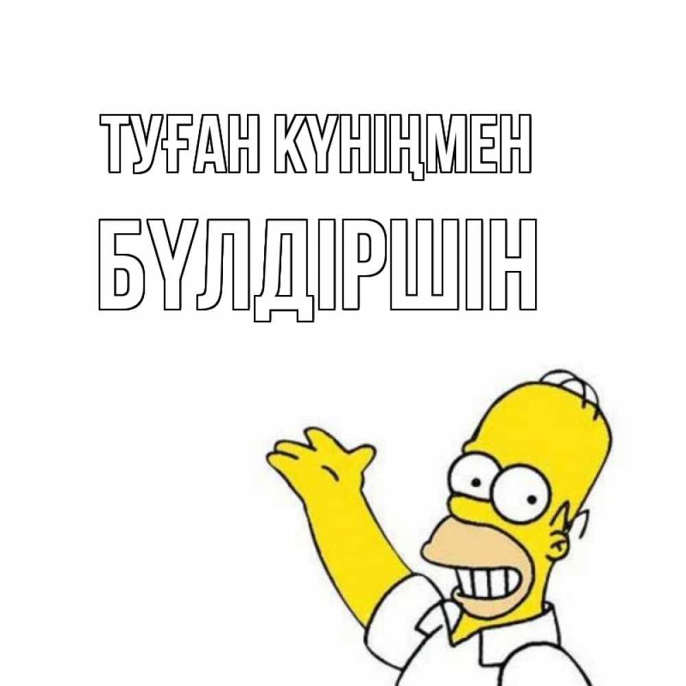 Күн сайын ашық хат с именем, БҮЛДІРШІН Туған күніңмен Поздравления Онлайн тегін жүктеп алу тілектері бар керемет карта 