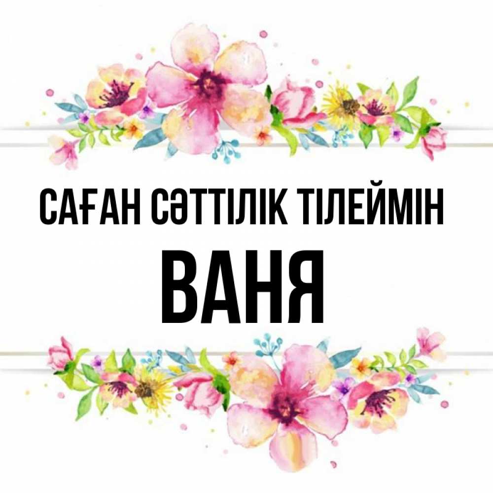 Күн сайын ашық хат с именем, Ваня Саған сәттілік тілеймін пусть повезет 1 Онлайн тегін жүктеп алу тілектері бар керемет карта 