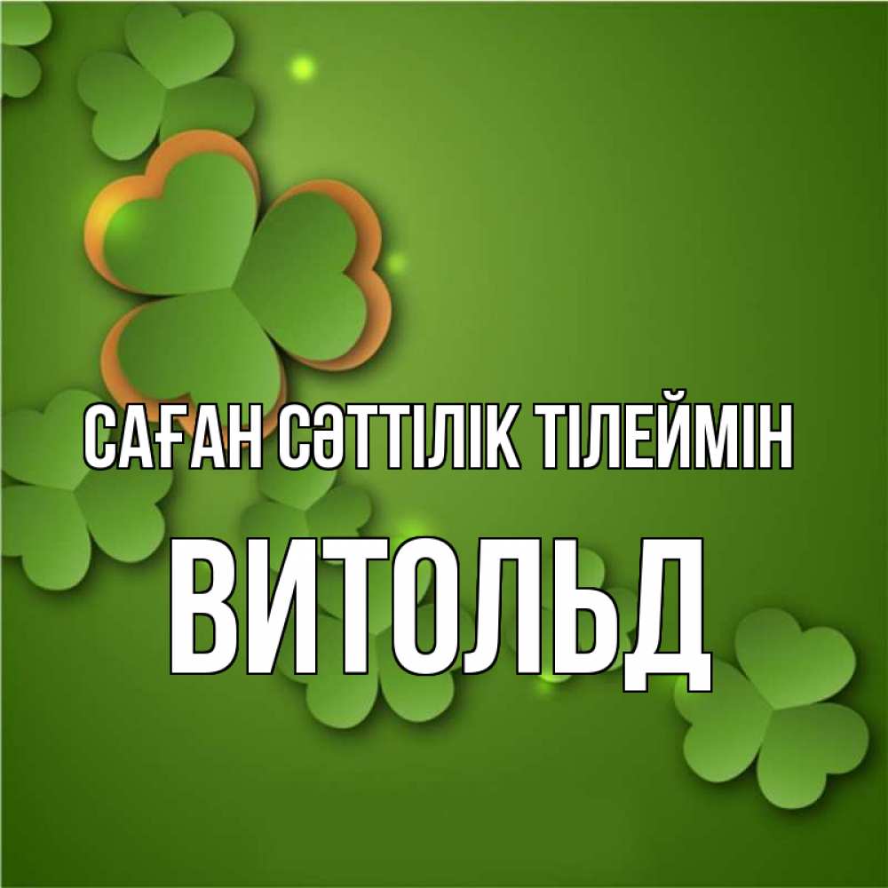 Күн сайын ашық хат с именем, Витольд Саған сәттілік тілеймін много трехлистных листочков клевера Онлайн тегін жүктеп алу тілектері бар керемет карта 
