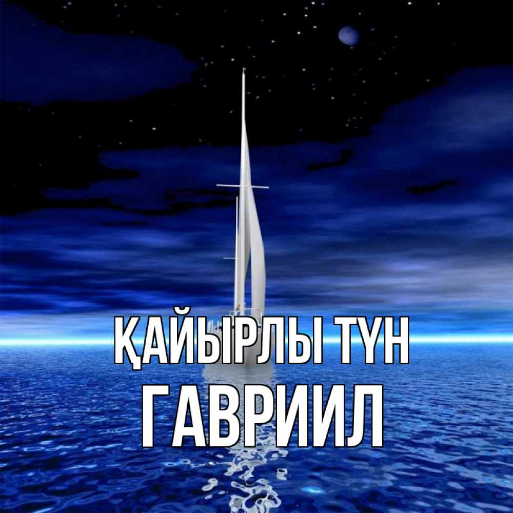Күн сайын ашық хат с именем, Гавриил Қайырлы түн ночью Онлайн тегін жүктеп алу тілектері бар керемет карта 