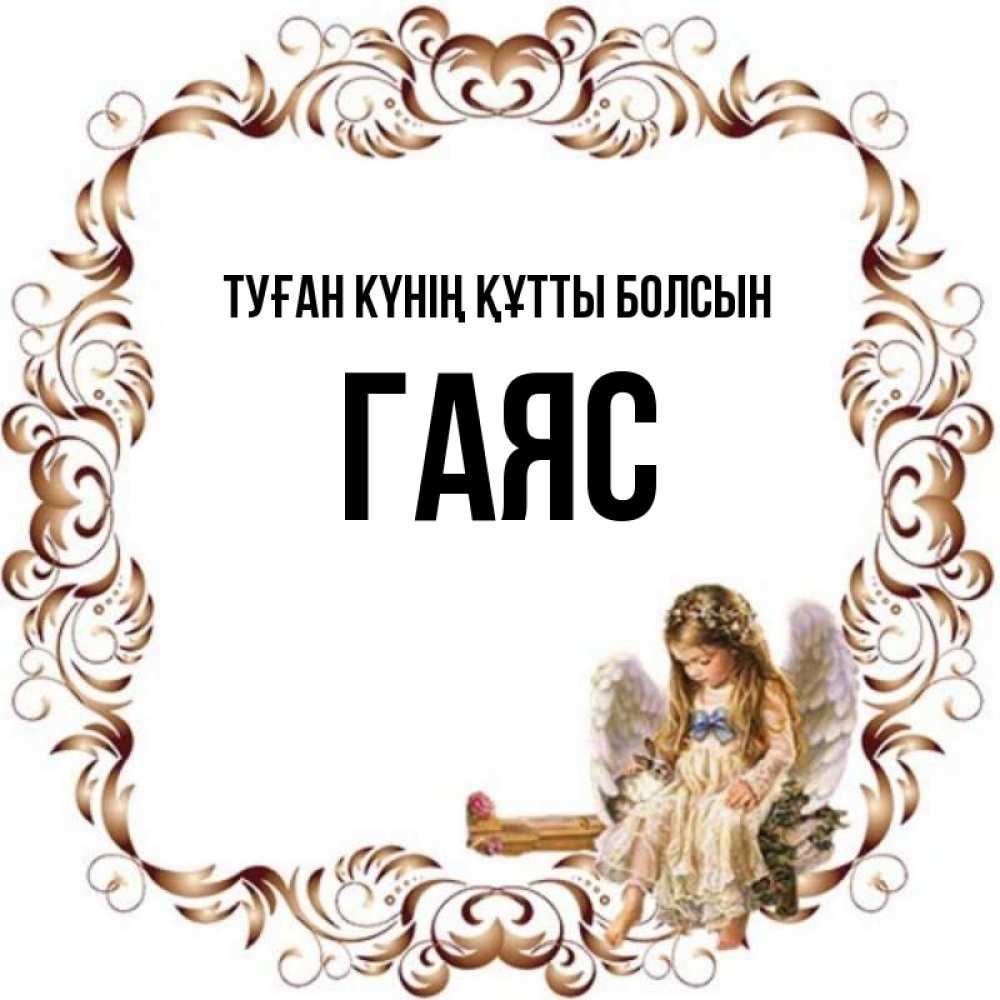 Күн сайын ашық хат с именем, Гаяс Туған күнің құтты болсын рамочка из перьев и ангелочек Онлайн тегін жүктеп алу тілектері бар керемет карта 