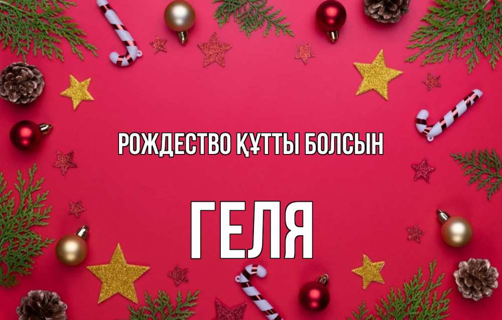 Күн сайын ашық хат с именем, Геля Рождество құтты болсын с рождеством Онлайн тегін жүктеп алу тілектері бар керемет карта 