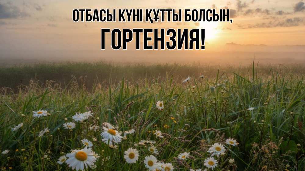 Күн сайын ашық хат с именем, Гортензия отбасы күні құтты болсын с днем семьи Онлайн тегін жүктеп алу тілектері бар керемет карта 