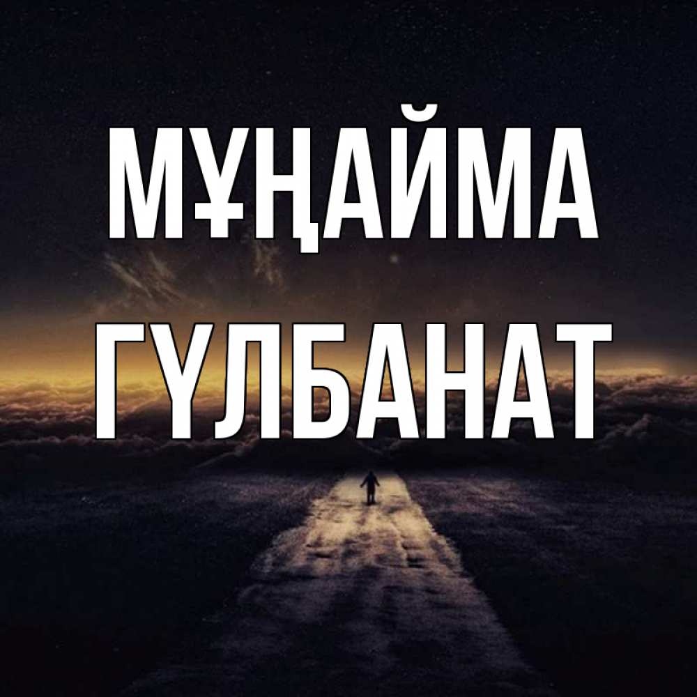 Күн сайын ашық хат с именем, ГҮЛБАНАТ Мұңайма дорога в никуда Онлайн тегін жүктеп алу тілектері бар керемет карта 