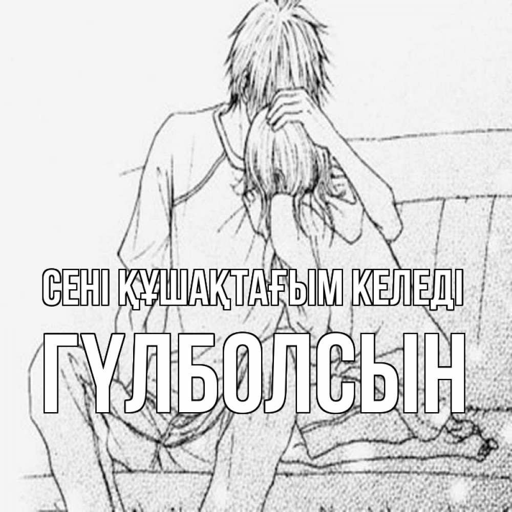 Күн сайын ашық хат с именем, ГҮЛБОЛСЫН сені құшақтағым келеді карандаш Онлайн тегін жүктеп алу тілектері бар керемет карта 