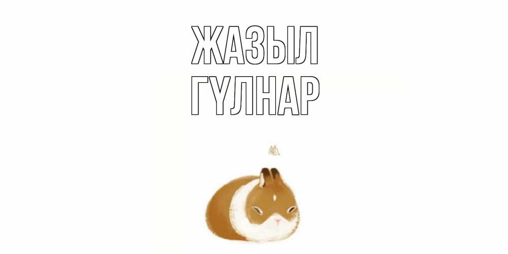 Күн сайын ашық хат с именем, ГҮЛНАР Жазыл морская свинка на открытке с пожеланиями не болеть Онлайн тегін жүктеп алу тілектері бар керемет карта 
