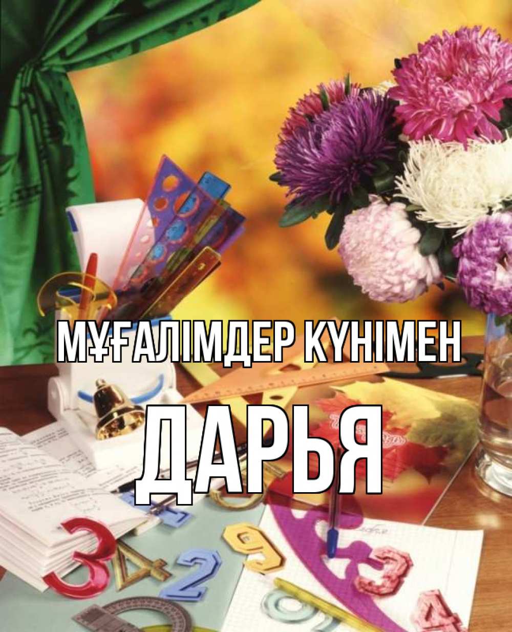 Күн сайын ашық хат с именем, Дарья Мұғалімдер күнімен с днем учителя Онлайн тегін жүктеп алу тілектері бар керемет карта 