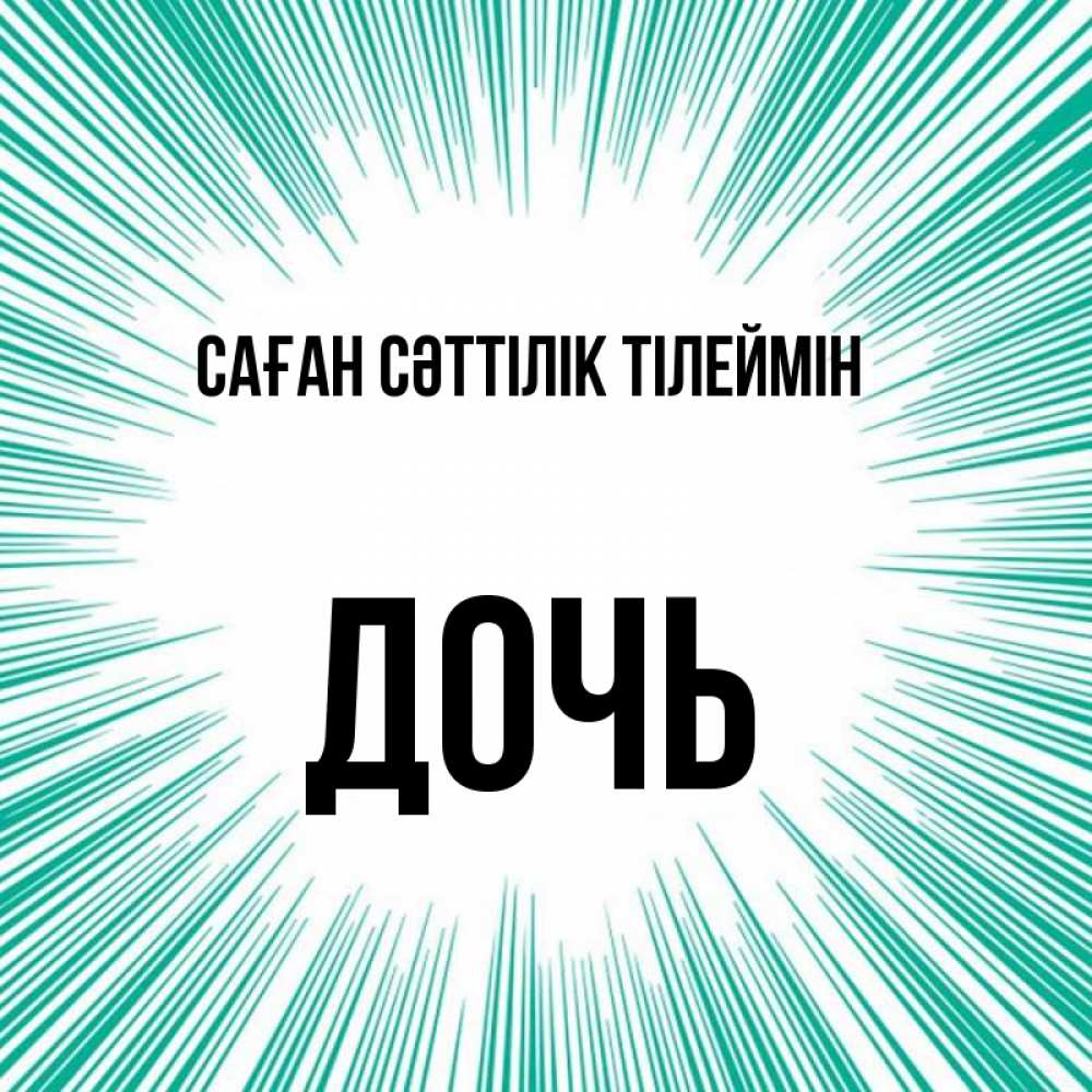 Күн сайын ашық хат с именем, Дочь Саған сәттілік тілеймін на удачу Онлайн тегін жүктеп алу тілектері бар керемет карта 