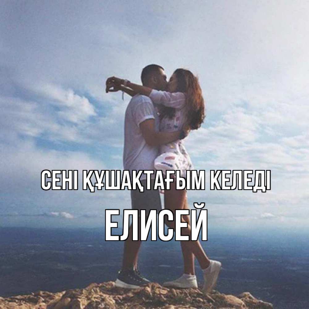 Күн сайын ашық хат с именем, Елисей сені құшақтағым келеді Морской пейзаж Онлайн тегін жүктеп алу тілектері бар керемет карта 