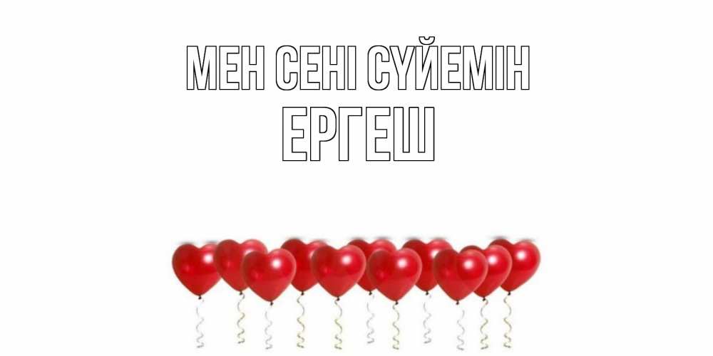 Күн сайын ашық хат с именем, Ергеш Мен сені сүйемін воздушные шары, сердце Онлайн тегін жүктеп алу тілектері бар керемет карта 
