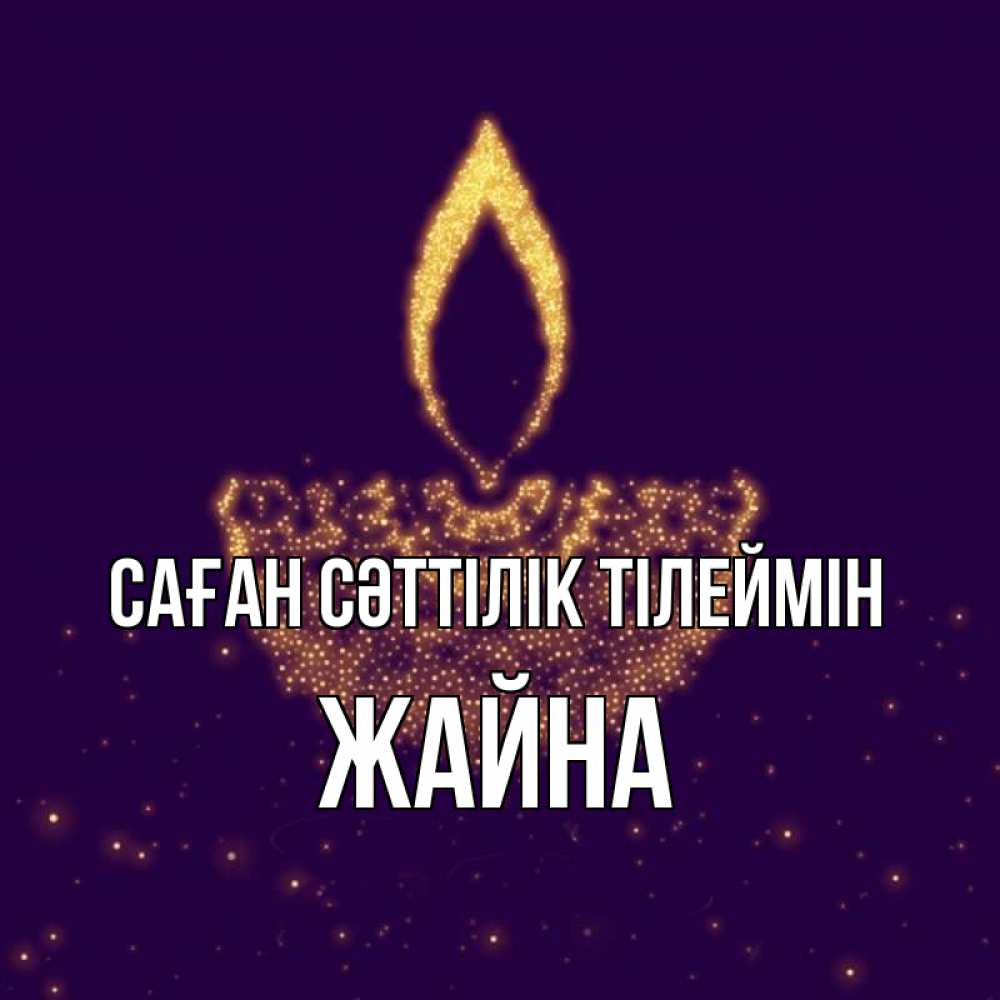Күн сайын ашық хат с именем, ЖАЙНА Саған сәттілік тілеймін пусть повезет 2 Онлайн тегін жүктеп алу тілектері бар керемет карта 
