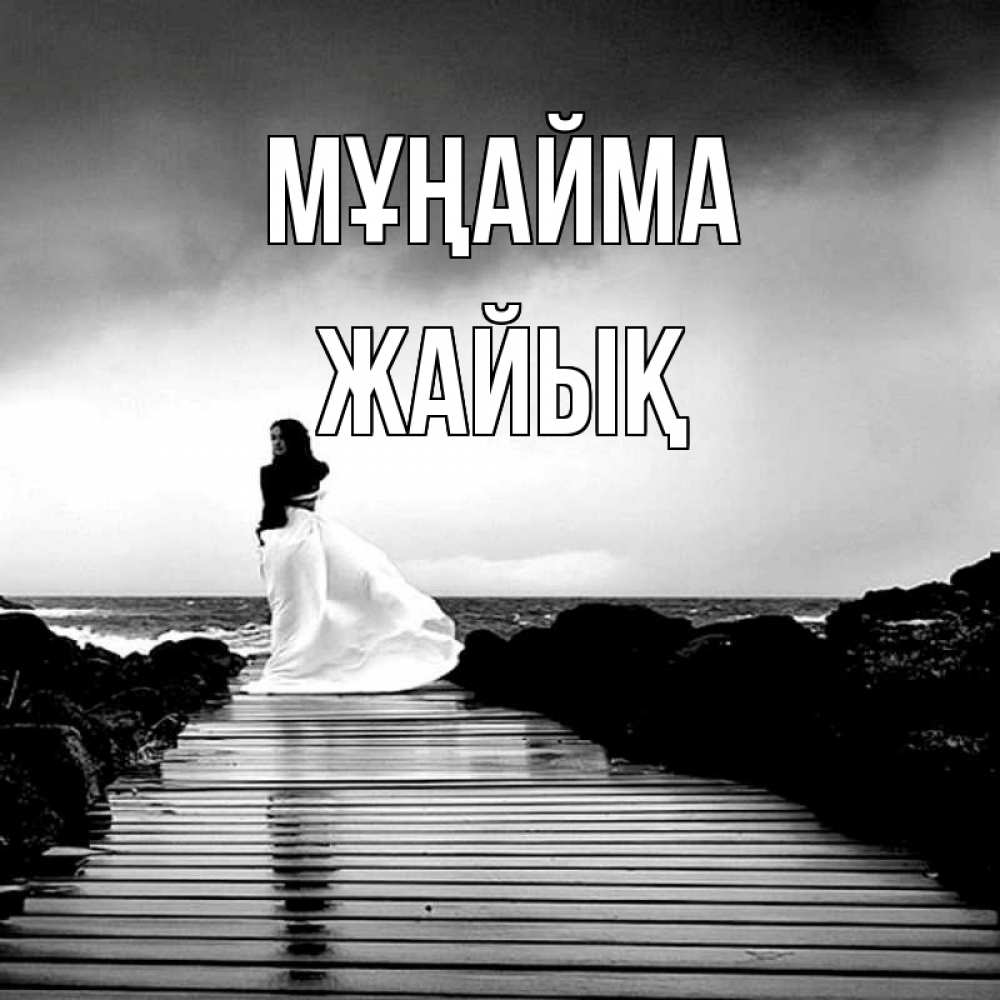 Күн сайын ашық хат с именем, Жайық Мұңайма пирс и море Онлайн тегін жүктеп алу тілектері бар керемет карта 