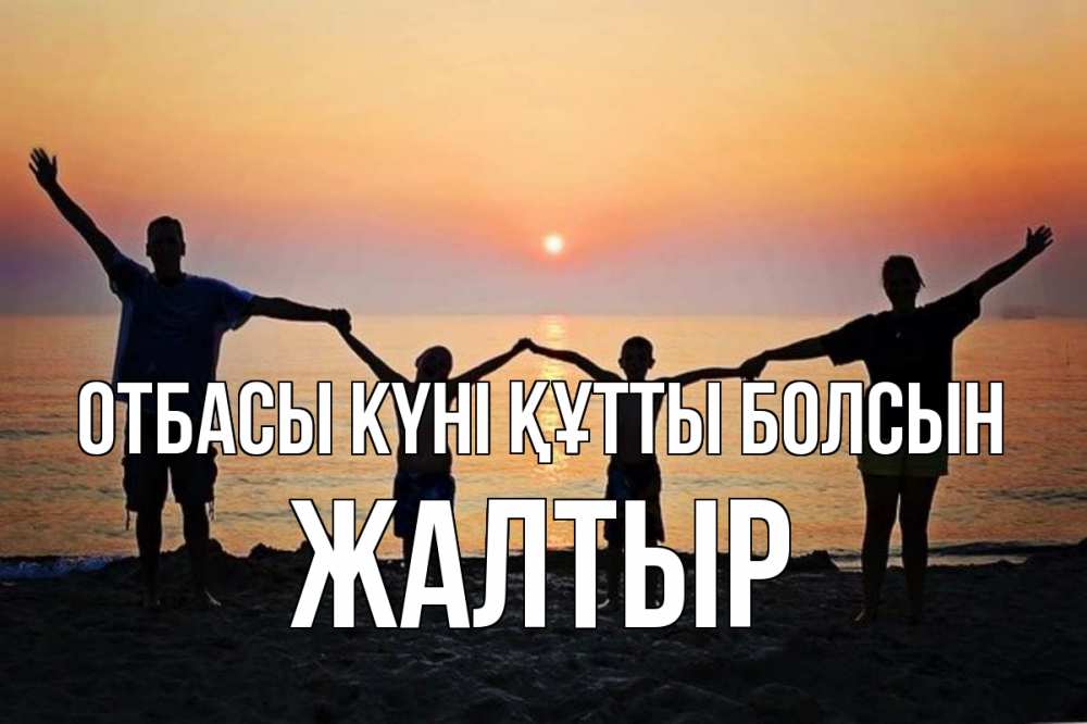Күн сайын ашық хат с именем, Жалтыр отбасы күні құтты болсын мама, папа, дети, дочка,сын, море, пляж, закат Онлайн тегін жүктеп алу тілектері бар керемет карта 