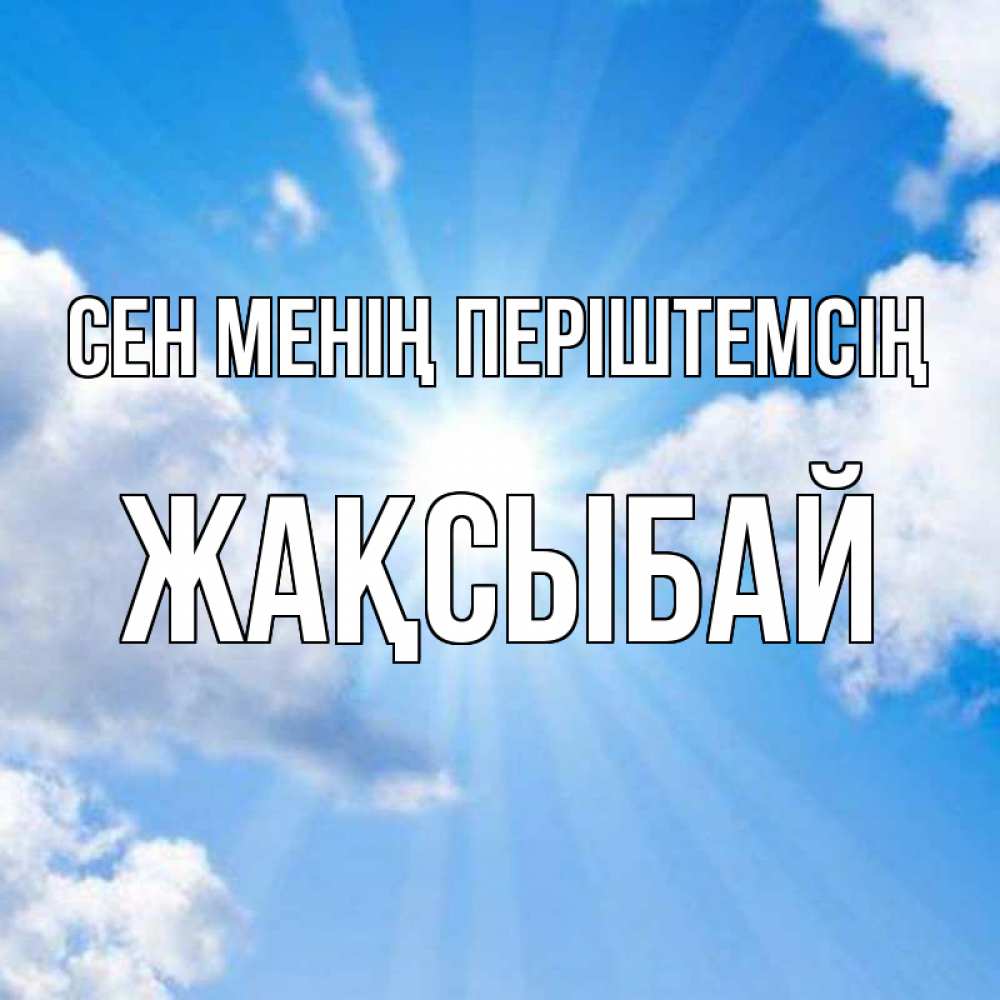 Күн сайын ашық хат с именем, Жақсыбай Сен менің періштемсің лучики ангельского света с неба Онлайн тегін жүктеп алу тілектері бар керемет карта 