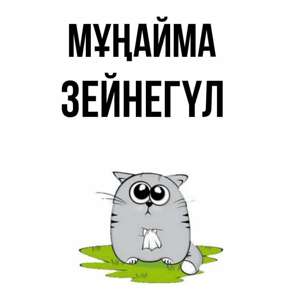 Күн сайын ашық хат с именем, ЗЕЙНЕГҮЛ Мұңайма грустный котяра Онлайн тегін жүктеп алу тілектері бар керемет карта 