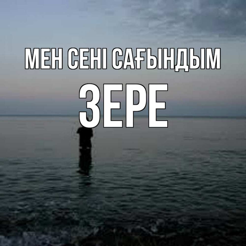 Күн сайын ашық хат с именем, ЗЕРЕ Мен сені сағындым скука Онлайн тегін жүктеп алу тілектері бар керемет карта 
