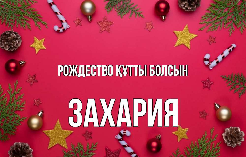 Күн сайын ашық хат с именем, Захария Рождество құтты болсын с рождеством Онлайн тегін жүктеп алу тілектері бар керемет карта 