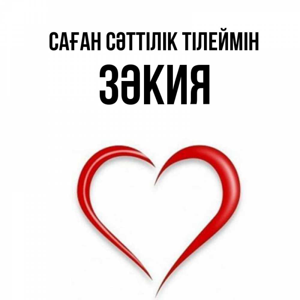 Күн сайын ашық хат с именем, ЗӘКИЯ Саған сәттілік тілеймін для удачливых людей Онлайн тегін жүктеп алу тілектері бар керемет карта 