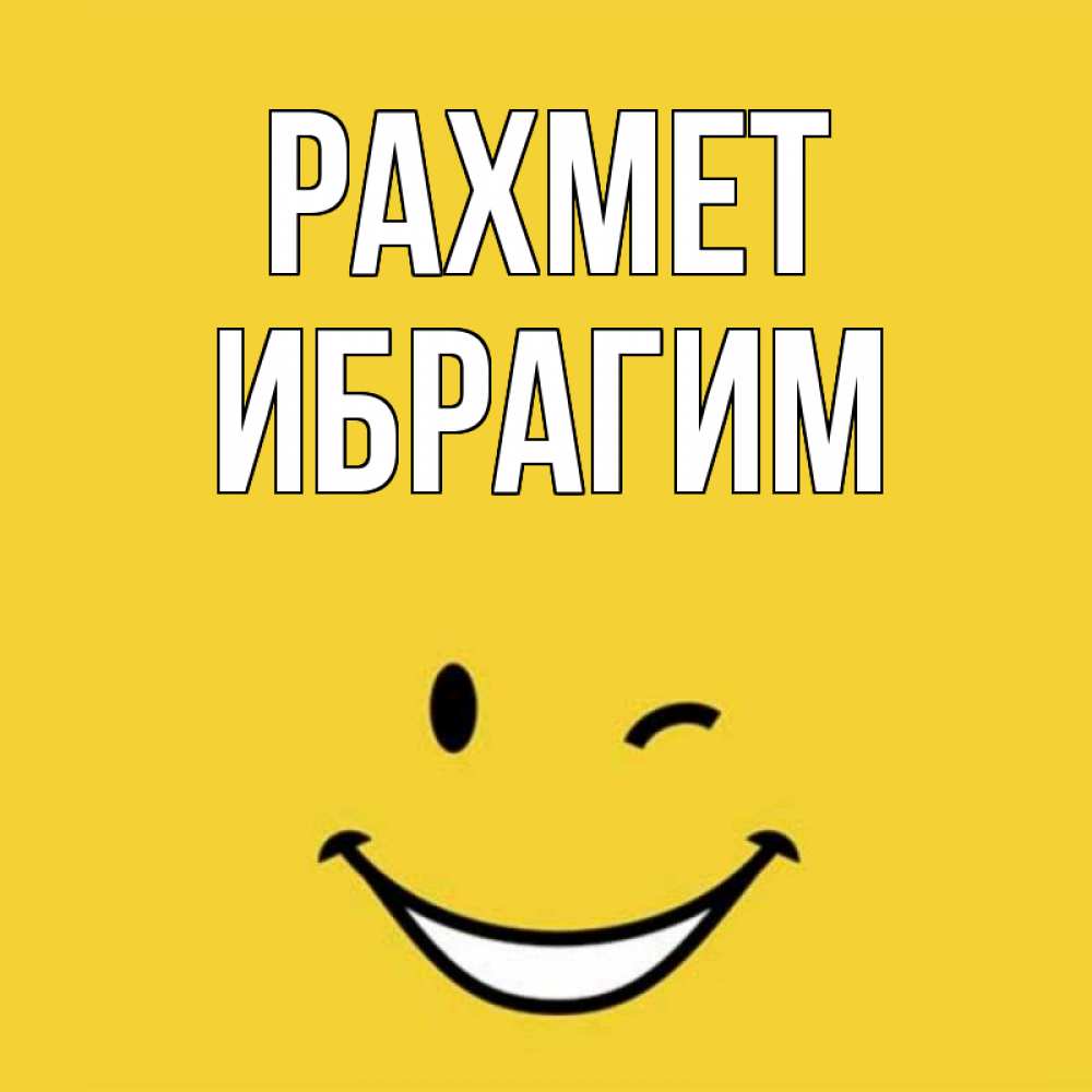 Күн сайын ашық хат с именем, Ибрагим рахмет благодарю и улыбаюсь Онлайн тегін жүктеп алу тілектері бар керемет карта 