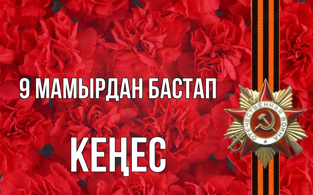 Күн сайын ашық хат с именем, Кеңес 9 мамырдан бастап 9 мая Онлайн тегін жүктеп алу тілектері бар керемет карта 